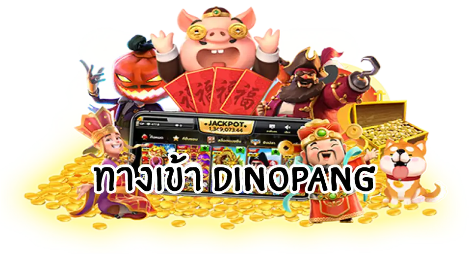 ทางเข้า dinopang